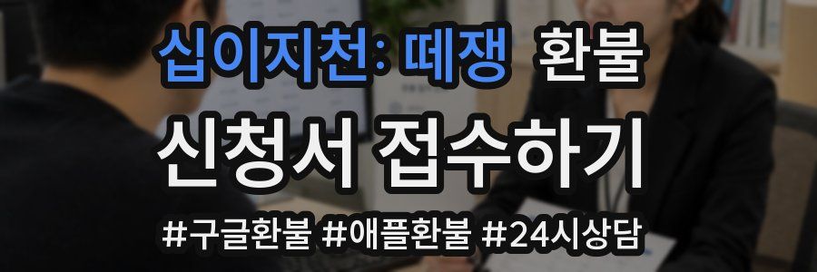 십이지천: 떼쟁 환불