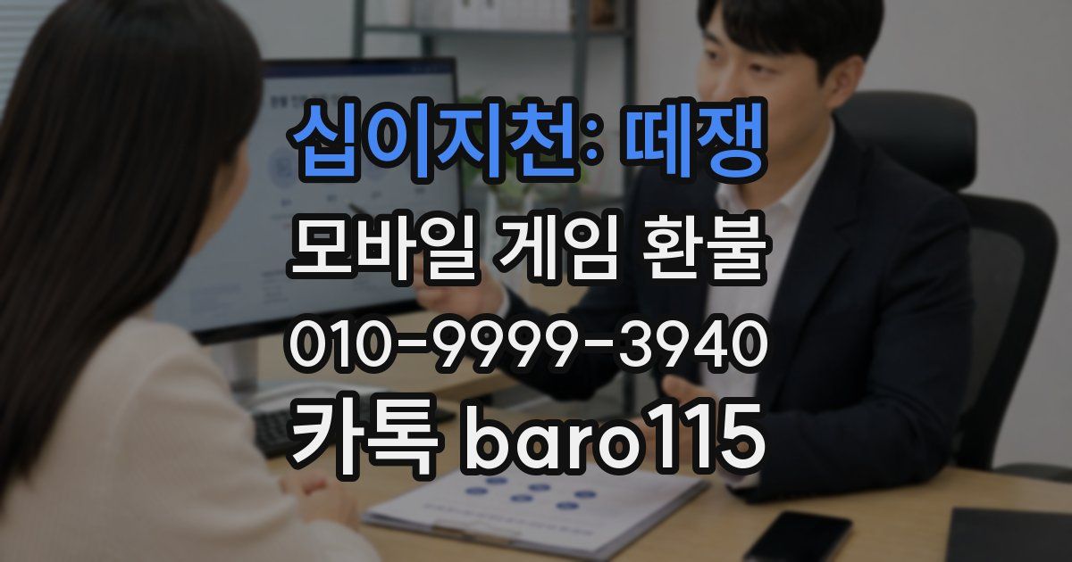 십이지천: 떼쟁 환불
