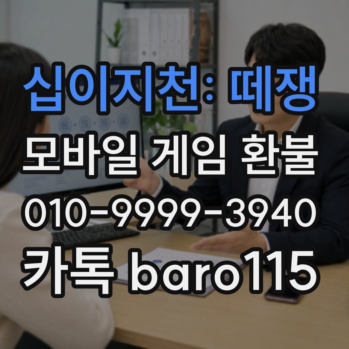 십이지천: 떼쟁 환불