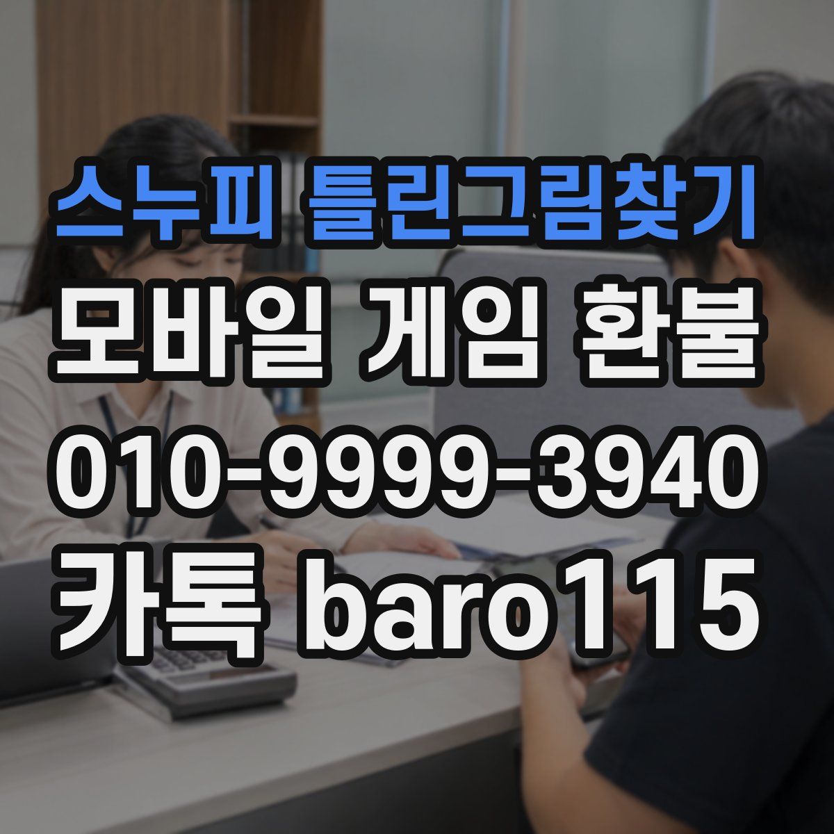 스누피 틀린그림찾기 환불
