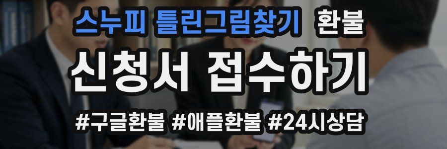 스누피 틀린그림찾기 환불
