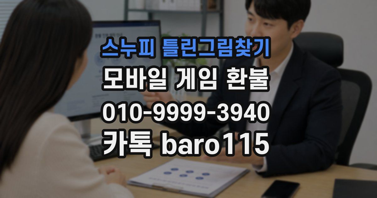 스누피 틀린그림찾기 환불