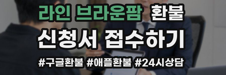 라인 브라운팜 환불