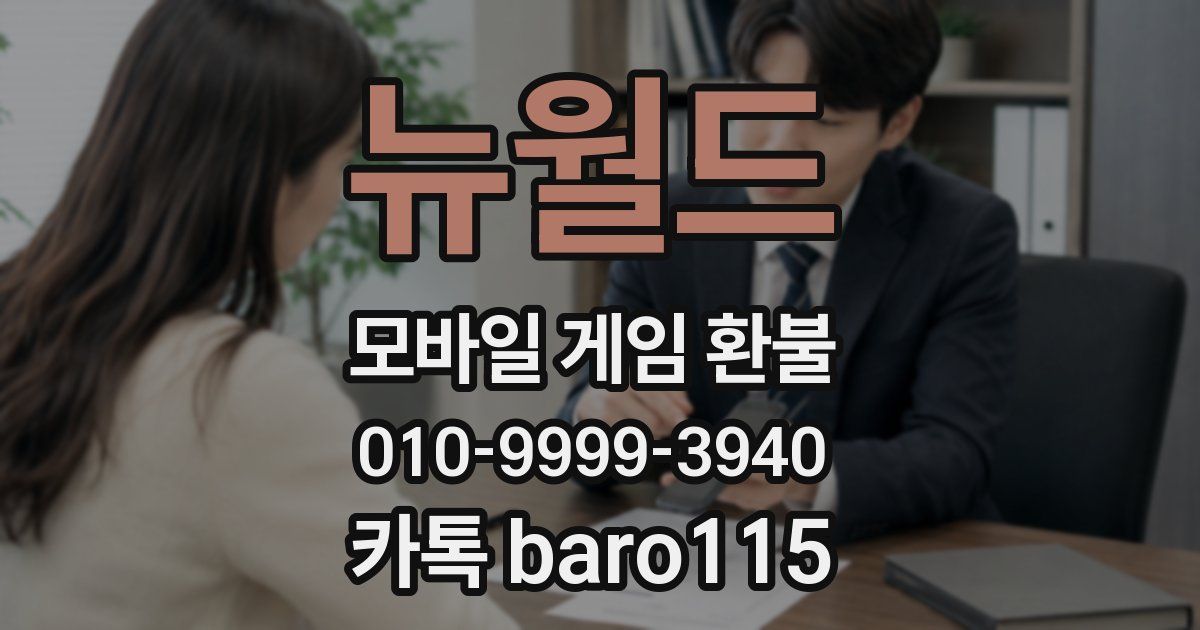 뉴월드 환불