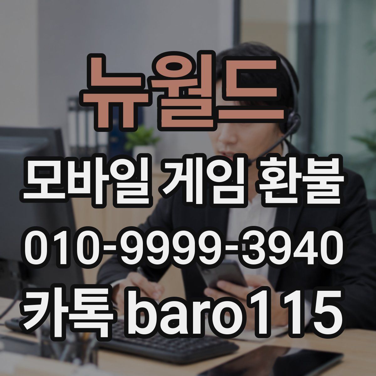 뉴월드 환불