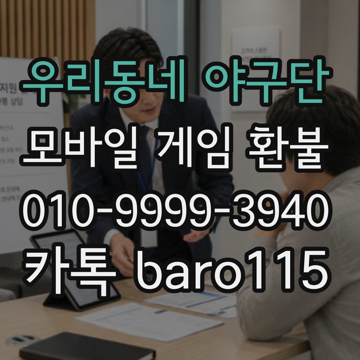 우리동네 야구단 환불