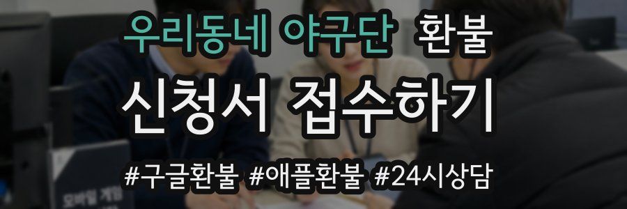 우리동네 야구단 환불