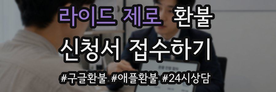 라이드 제로 환불