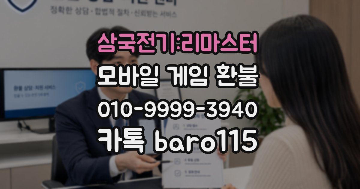 삼국전기:리마스터 환불