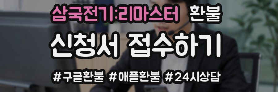 삼국전기:리마스터 환불