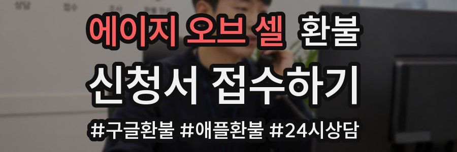 에이지 오브 셀 환불