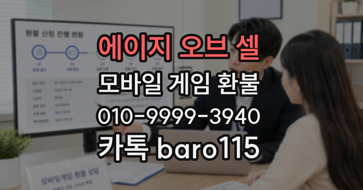 에이지 오브 셀 환불