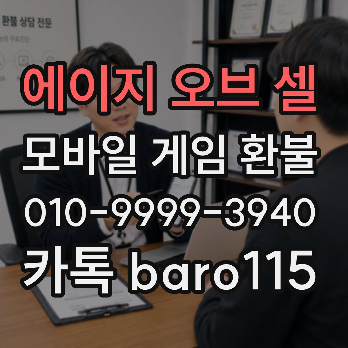 에이지 오브 셀 환불