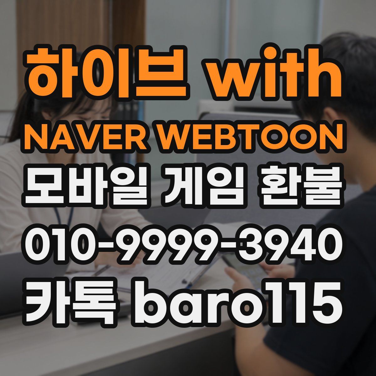 하이브 with NAVER WEBTOON 환불