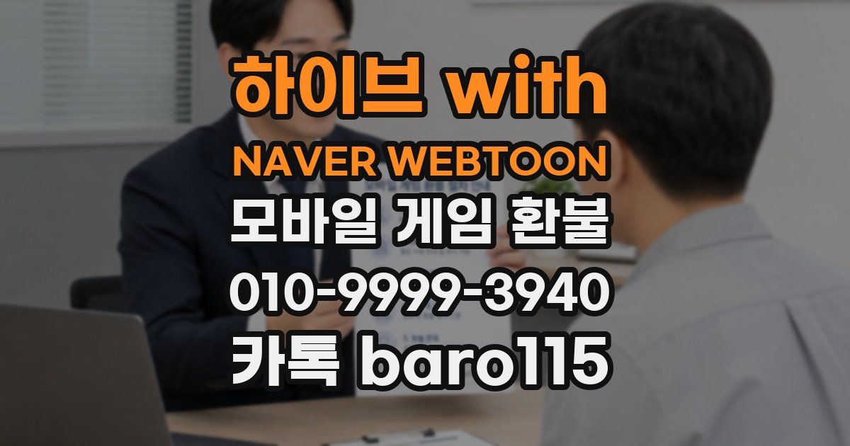 하이브 with NAVER WEBTOON 환불
