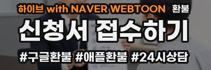 하이브 with NAVER WEBTOON 환불