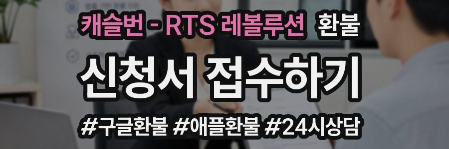 캐슬번 - RTS 레볼루션 환불