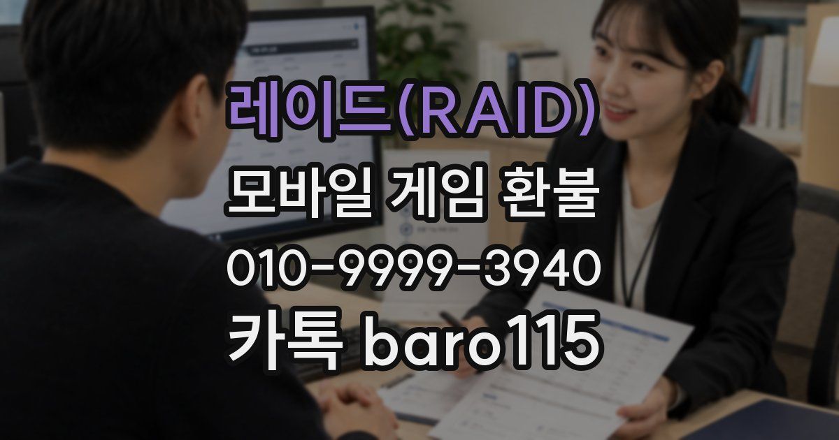 레이드(RAID) 환불