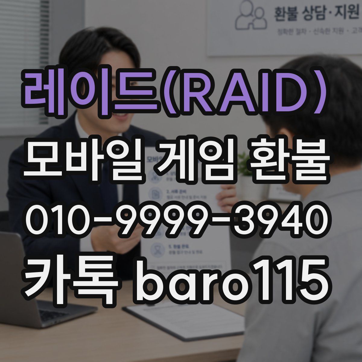 레이드(RAID) 환불