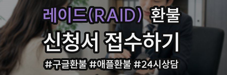 레이드(RAID) 환불