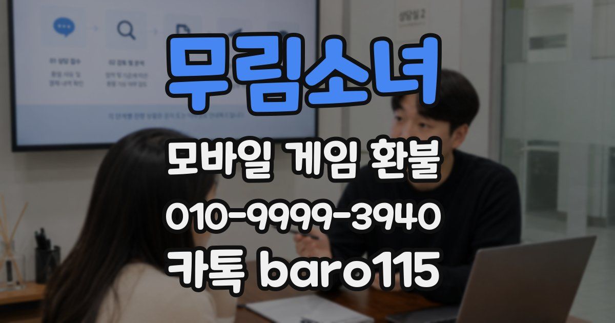 무림소녀 환불
