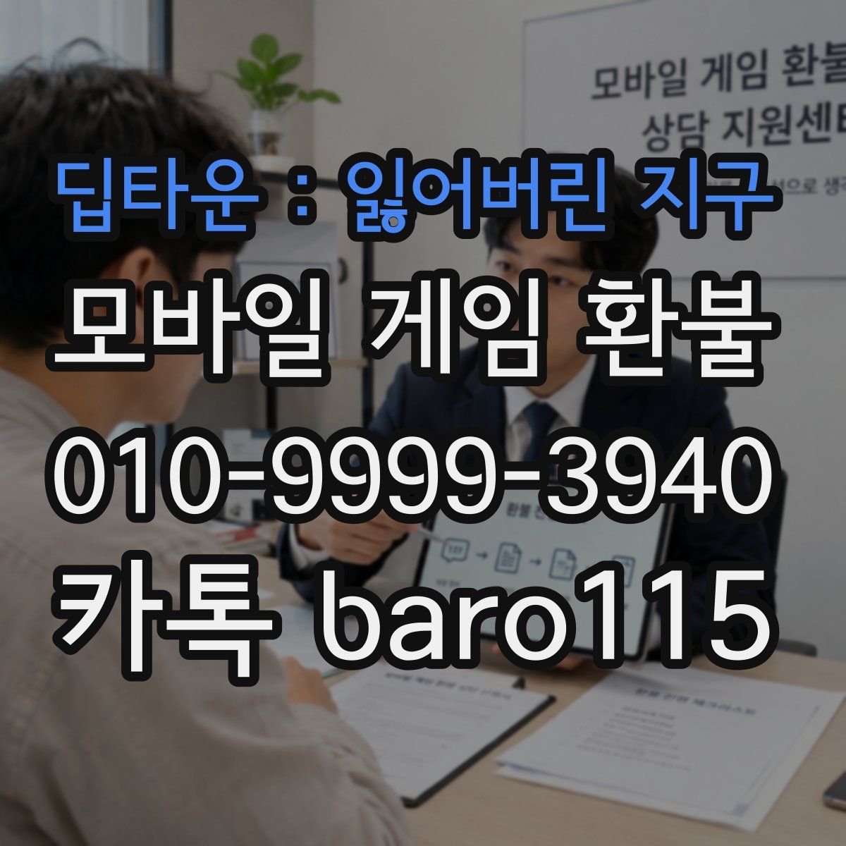 딥타운 : 잃어버린 지구 환불