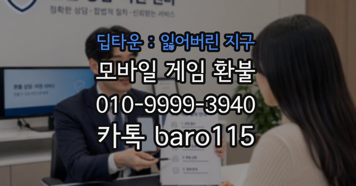 딥타운 : 잃어버린 지구 환불