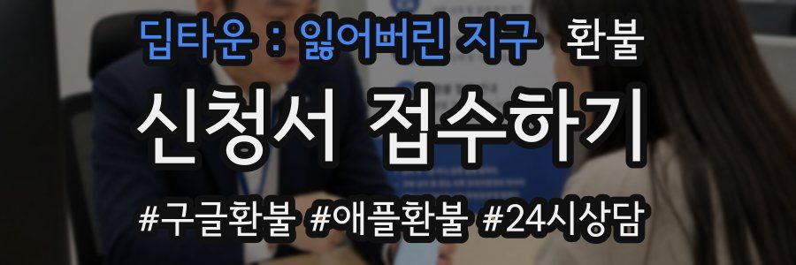 딥타운 : 잃어버린 지구 환불