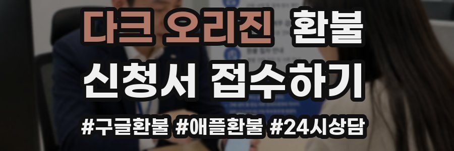 다크 오리진 환불