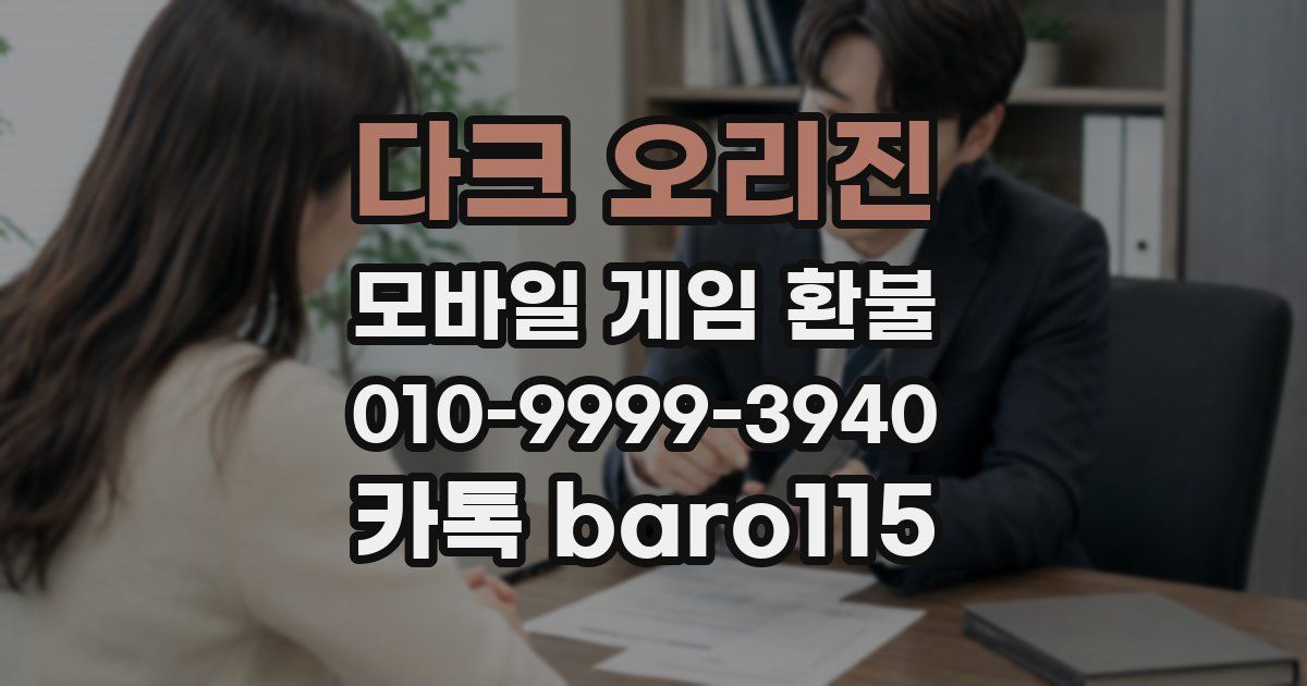다크 오리진 환불