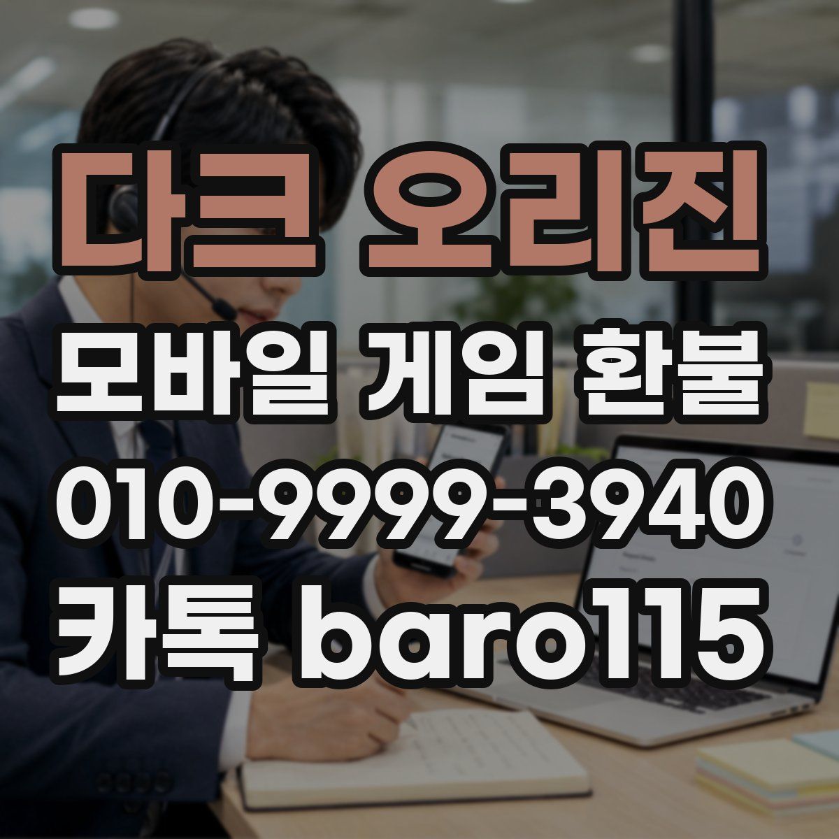다크 오리진 환불