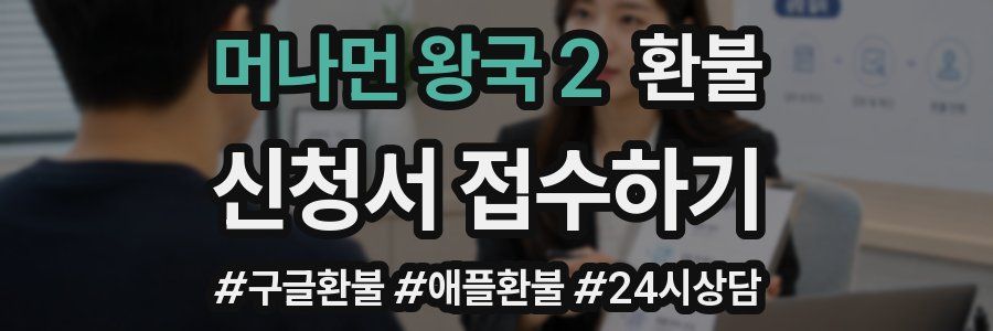 머나먼 왕국 2 환불