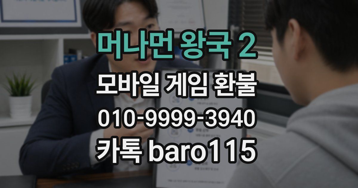 머나먼 왕국 2 환불