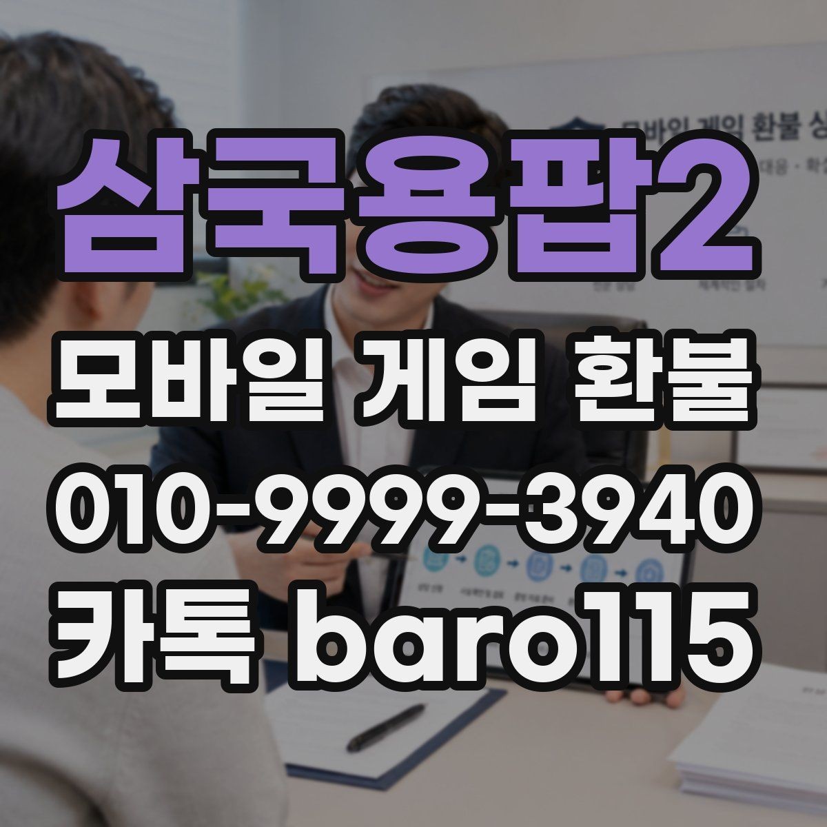 삼국용팝2 환불 앱스토어 구매 목록 검토 순서