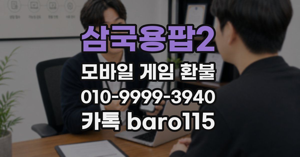 삼국용팝2 환불