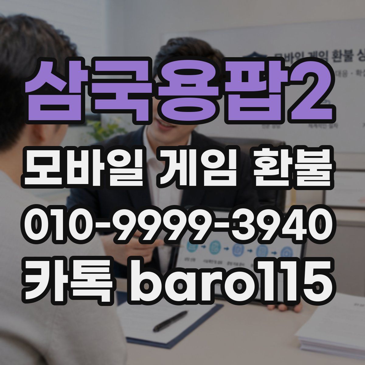 삼국용팝2 환불