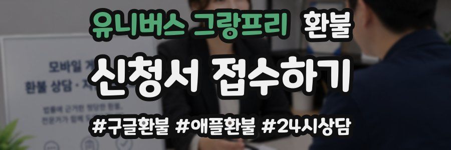 유니버스 그랑프리 환불