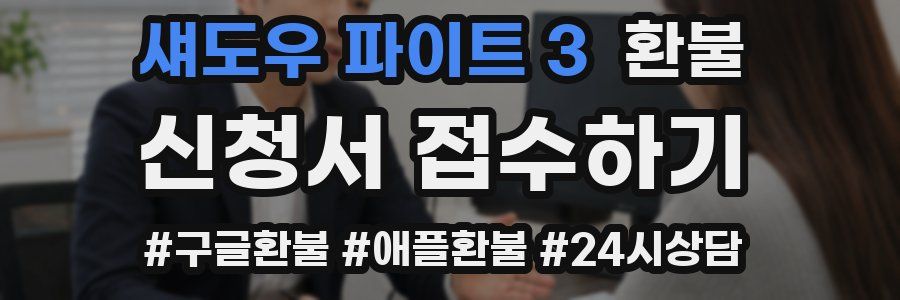 섀도우 파이트 3 환불