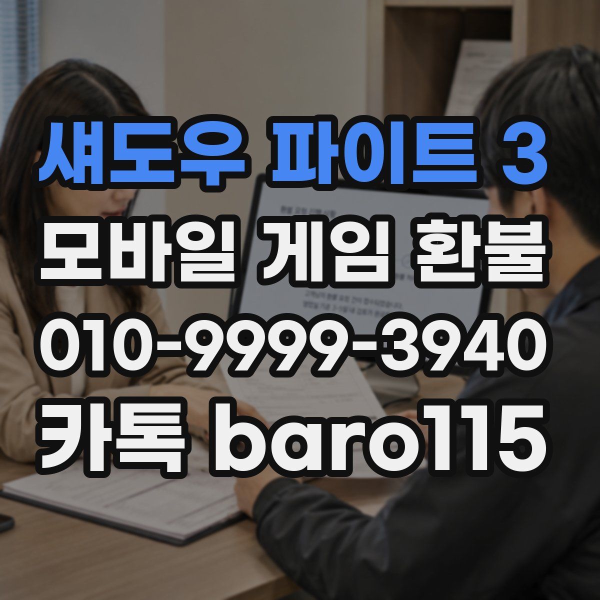 섀도우 파이트 3 환불