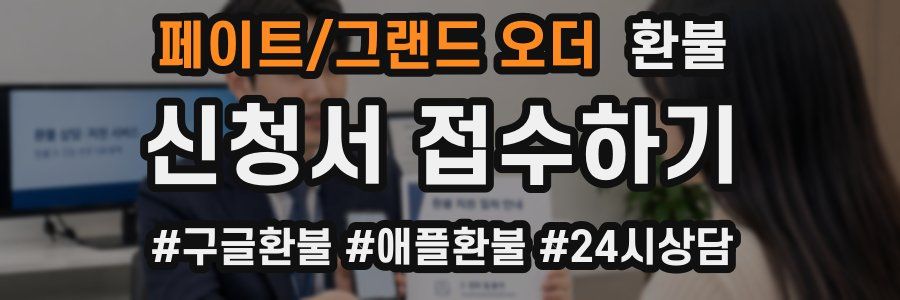 페이트/그랜드 오더 환불