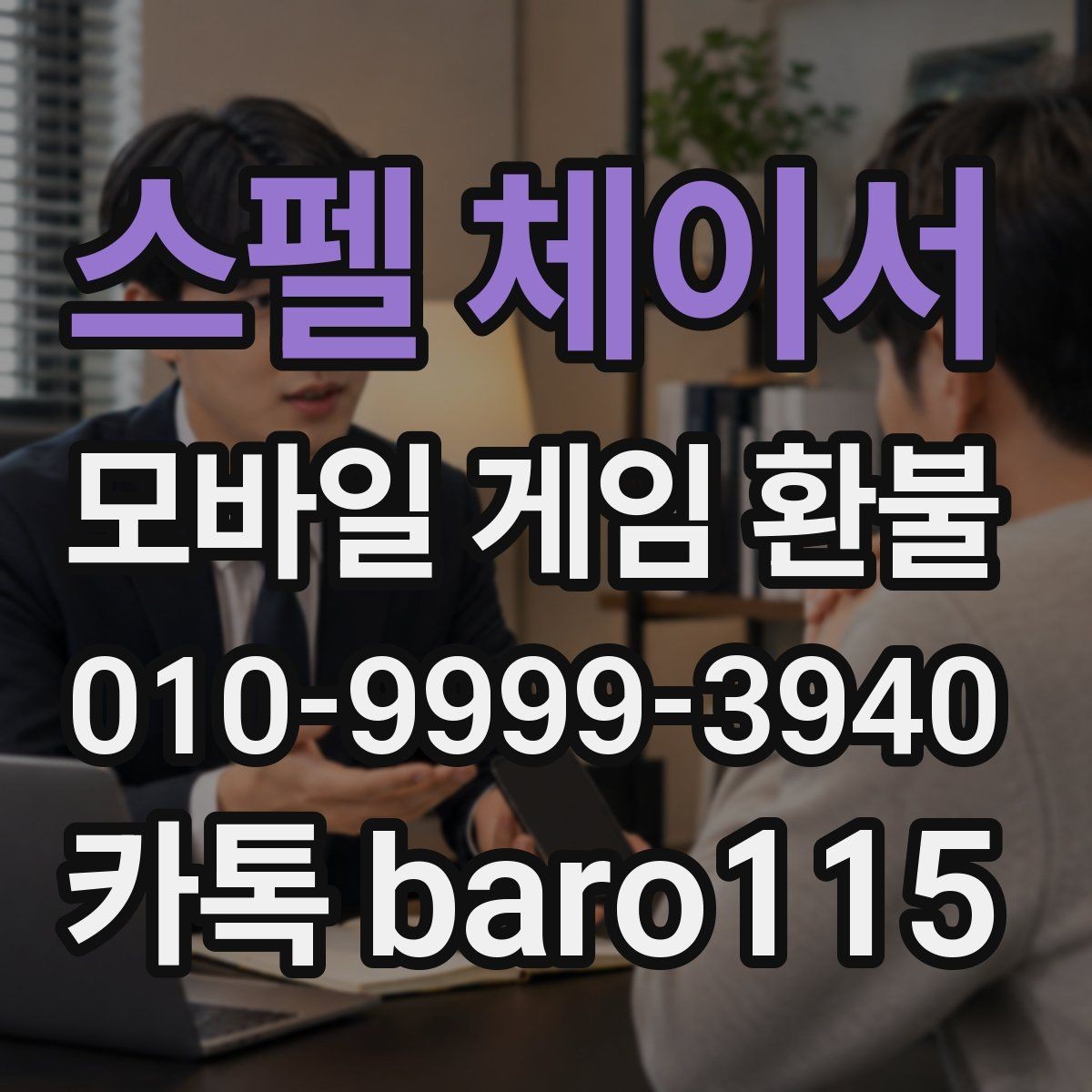 스펠 체이서 환불 직접 신청과 맡기는 절차는 어떻게 다를까