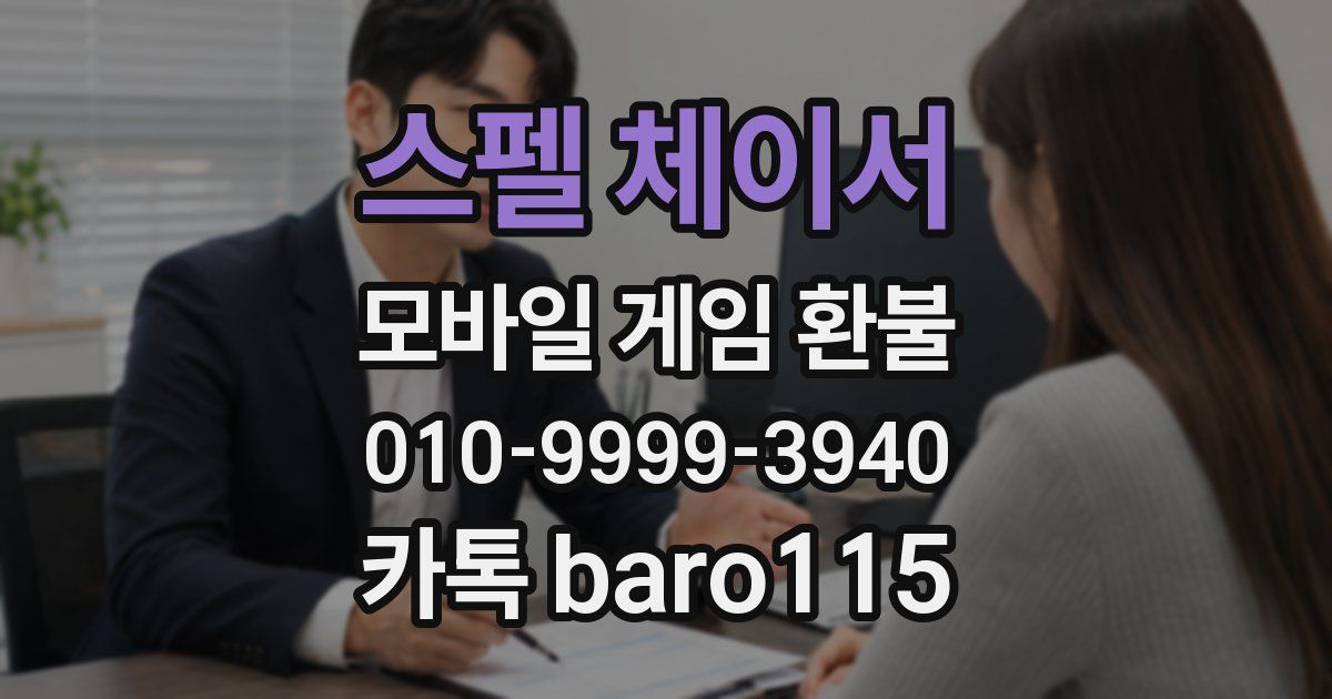 스펠 체이서 환불