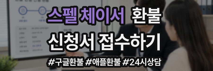 스펠 체이서 환불