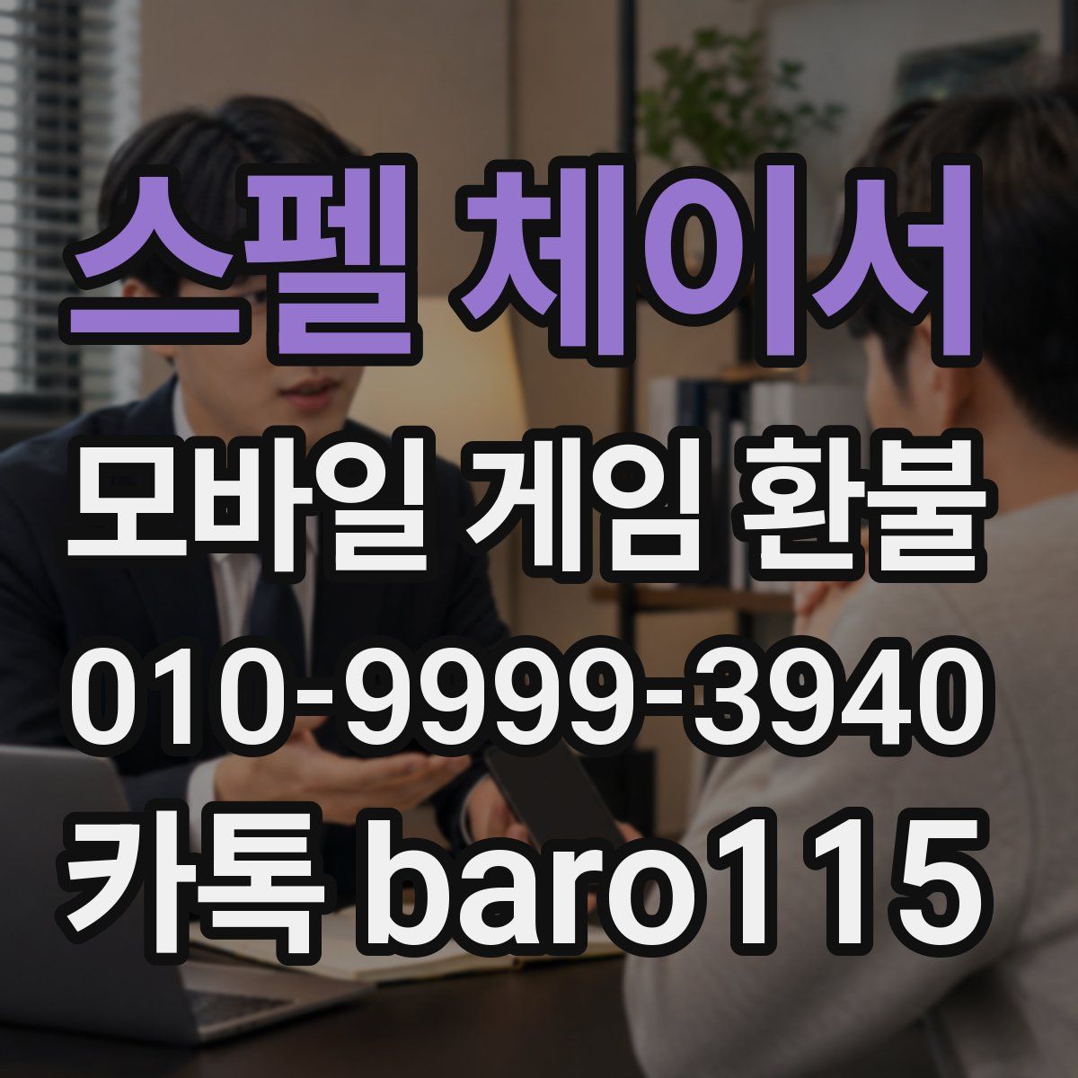 스펠 체이서 환불