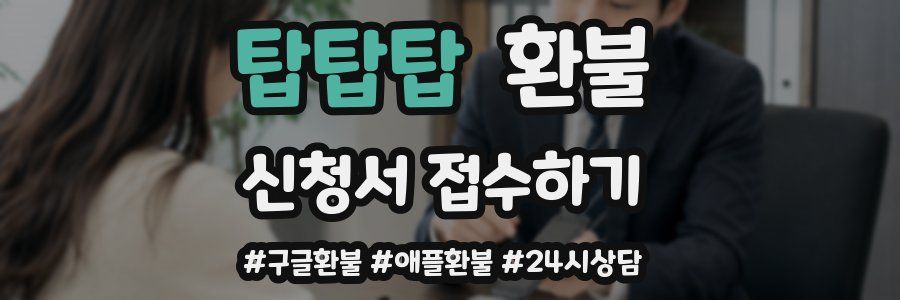 탑탑탑 환불