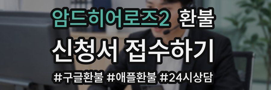 암드히어로즈2 환불
