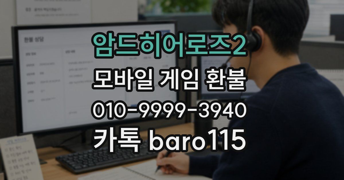 암드히어로즈2 환불