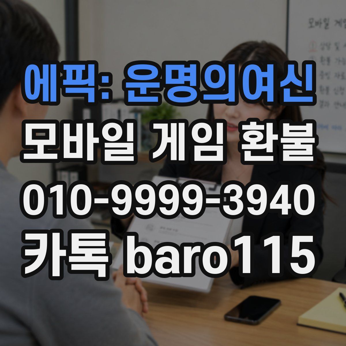 에픽: 운명의여신 환불