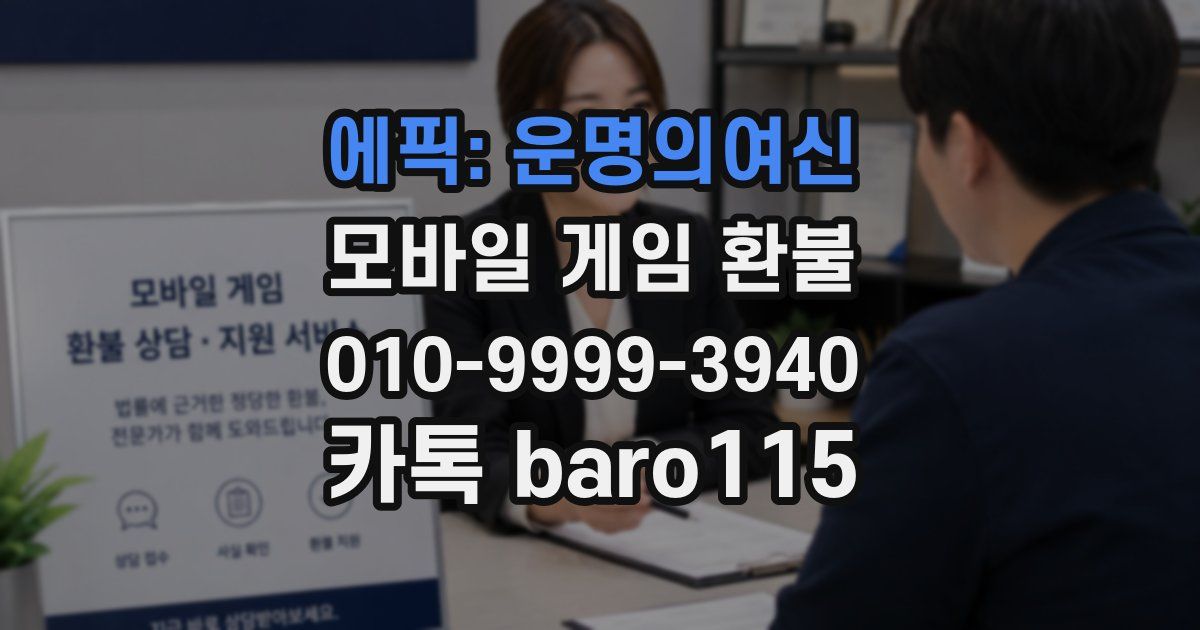에픽: 운명의여신 환불