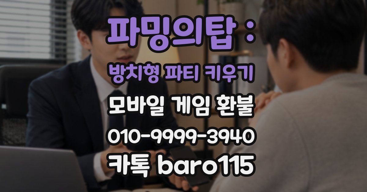 파밍의탑 : 방치형 파티 키우기 환불